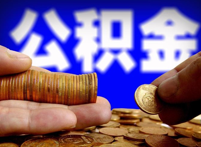 公积金是怎么发放的-安康公积金代办平台